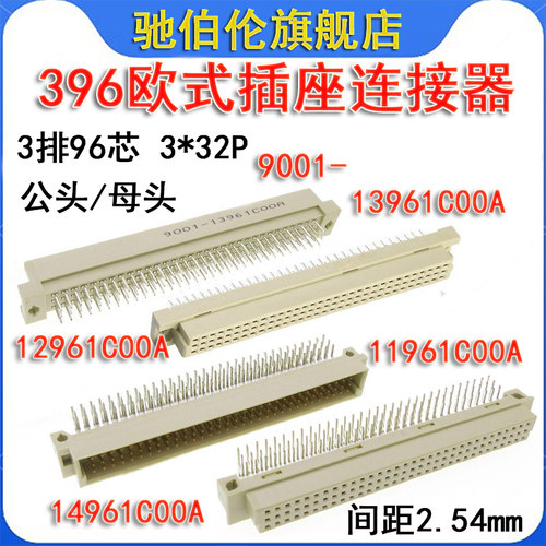 396欧式插座9001-12961COOA 13961 11961 14961C00A 3排96针2*32P