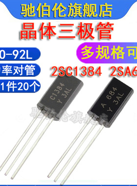 直插三极管 2SA684-Y 2SC1384-Y TO-92L 晶体功率对管 A684 C1384