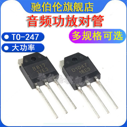 大功率三极管 2SB817 2SD1047 B817 K D1047 TO-247 音频功放对管