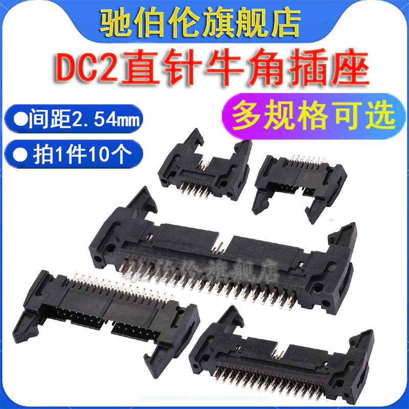 2.54mm牛角插座 DC2-26P 30P 34P 40P 44P 50P 60P 64P 直脚卡钩