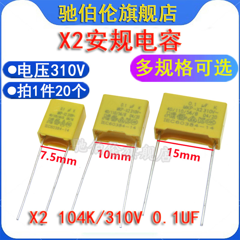 X2安规电容0.1UF310V