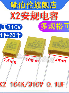 X2安规电容 0.1UF 310V P10脚距 P15 104K 275VAC P7.5 100NF X1