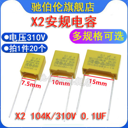 X2安规电容 0.1UF 310V P10脚距 P15 104K 275VAC P7.5 100NF X1