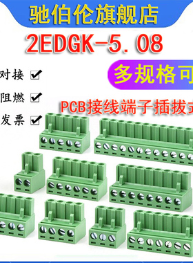 PCB接线端子插拔式 2EDGK5.08-2P 3P 4P 5P 6P 7P 8P 9P 环保插头