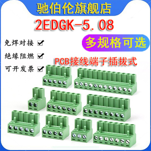 PCB接线端子插拔式 2EDGK5.08-2P 3P 4P 5P 6P 7P 8P 9P 环保插头