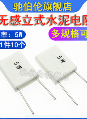 无感陶瓷水泥电阻 5W 0.033R 0.05R 0.1RJ 立式 R033J R05J R1J