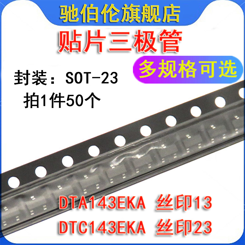 贴片三极管 DTA143EKA DTC143EKA SOT-23 丝印13 23 数字晶体管