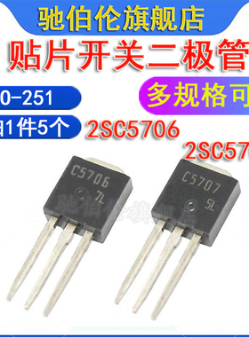 直插三极管 2SC5706 2SC5707 TO-251 开关晶体管 C5706 C5707