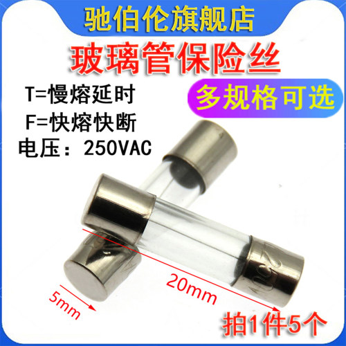 玻璃保险丝管5*20快熔/慢熔