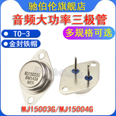 音频大功率三极管铁帽