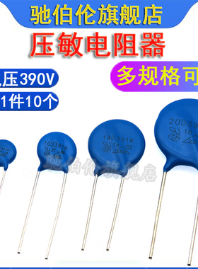 压敏电阻 07D391K 10D391 14D391 20D391 电压390V 391KD10 7D391