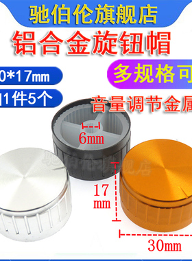 铝合金电位器旋钮帽 30X17mm 金 银 黑色 音量调节 30*17 内孔6mm