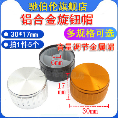 铝合金电位器旋钮帽30X17mm