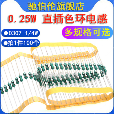 0307色环电感 100UH 220UH 330UH 470UH 680UH 820UH 1MH色码1/4W