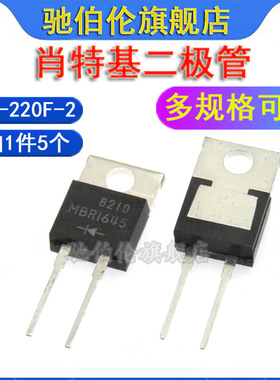 快速整流二极管 MBR1645 16A/45V TO-220-2脚 肖特基二极管 B1645