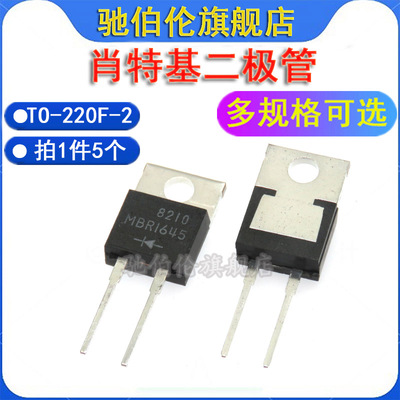 快速整流二极管 MBR1645 16A/45V TO-220-2脚 肖特基二极管 B1645