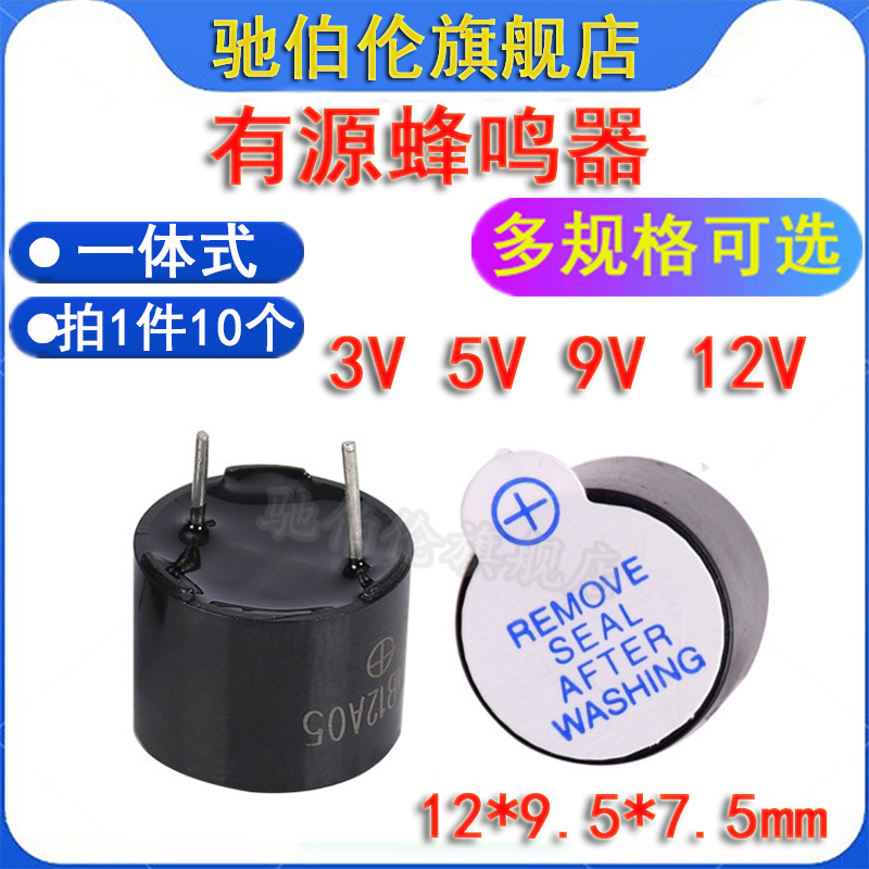 有源蜂鸣器3V5V9V12VTMB12A