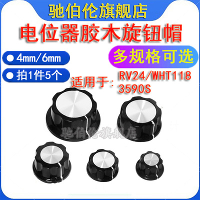 胶木电位器胶木旋钮帽MF