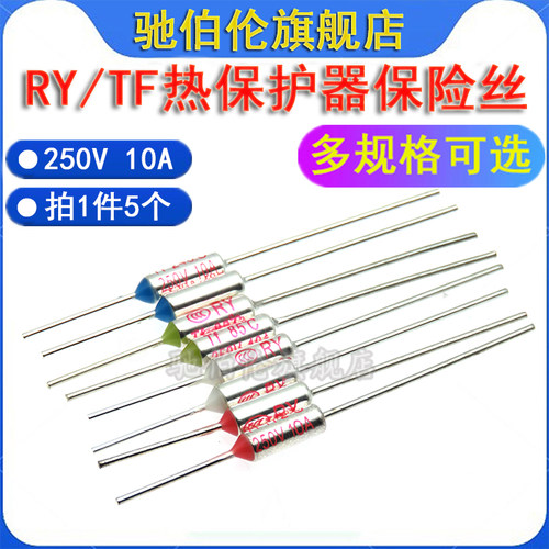 tf保险丝管RY120°C电饭锅煲