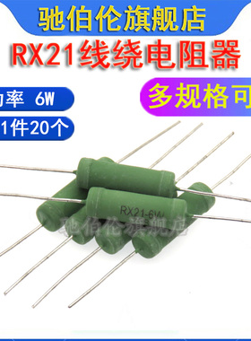 线绕电阻 RX21 6W R82J 0.82R 8.2R 82R 820RJ 欧 8.2K 8K2J 8R2J