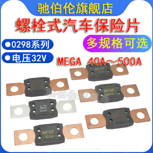0298螺栓式汽车保险丝MEGA