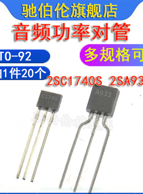 直插三极管 2SC1740S 2SA933AS TO-92 音频功率对管 C1740 A933