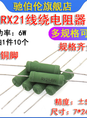 RX21线绕电阻 6W R75J 0.75R 7.5R 75R 750RJ 欧 7.5K 7K5J 7R5J