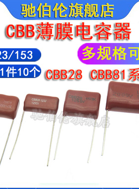 CBB薄膜电容 153 123 1250V 2000V P10脚距P15 P24 15NF 2KV 12NF
