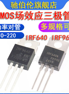 MOS三极管场效应管 IRF640 IRF9640 TO-220 功率对管640N 9640PBF