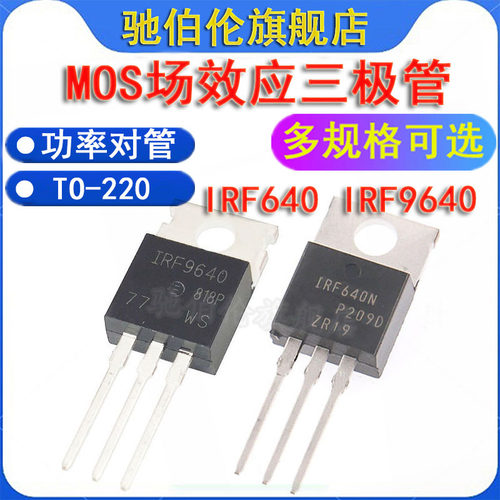 MOS三极管场效应管 IRF640 IRF9640 TO-220 功率对管640N 9640PBF