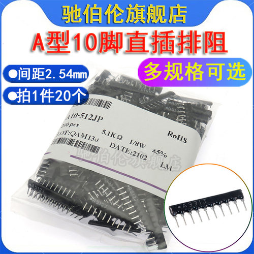 A型10脚网络电阻直插排阻A10