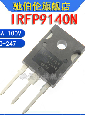 MOS直插场效应管 IRFP9140N TO-247  IRFP9140NPBF 23A/100V 9140
