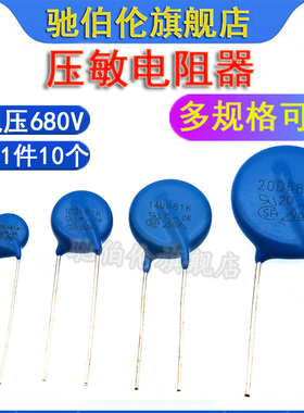 压敏电阻 07D681K 10D681 14D681 20D681 电压680V 681KD10 7D681