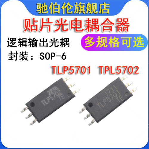 贴片光电耦合隔离器 TLP5701 TLP5702 SOP-6 逻辑驱动光耦 5701