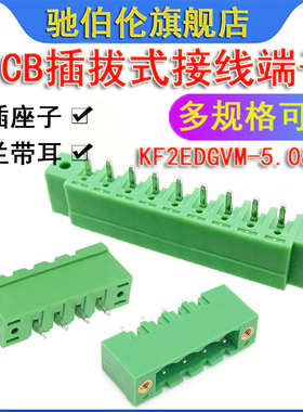 插拔式PCB接线端子 2EDGVM-5.08 2P 3P 4P 5P 6P 7P 8P 直针 带耳