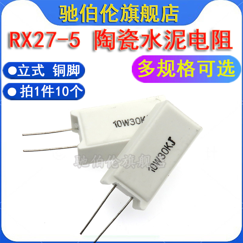 10W立式水泥电阻 75R 82R 100R 120R 150R 200R 220R 270RJ 陶瓷