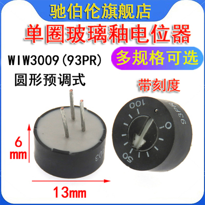 WIW3009单圈玻璃釉电位器 93PR102 202 222 圆形 1K 2K 2.2K 2K2