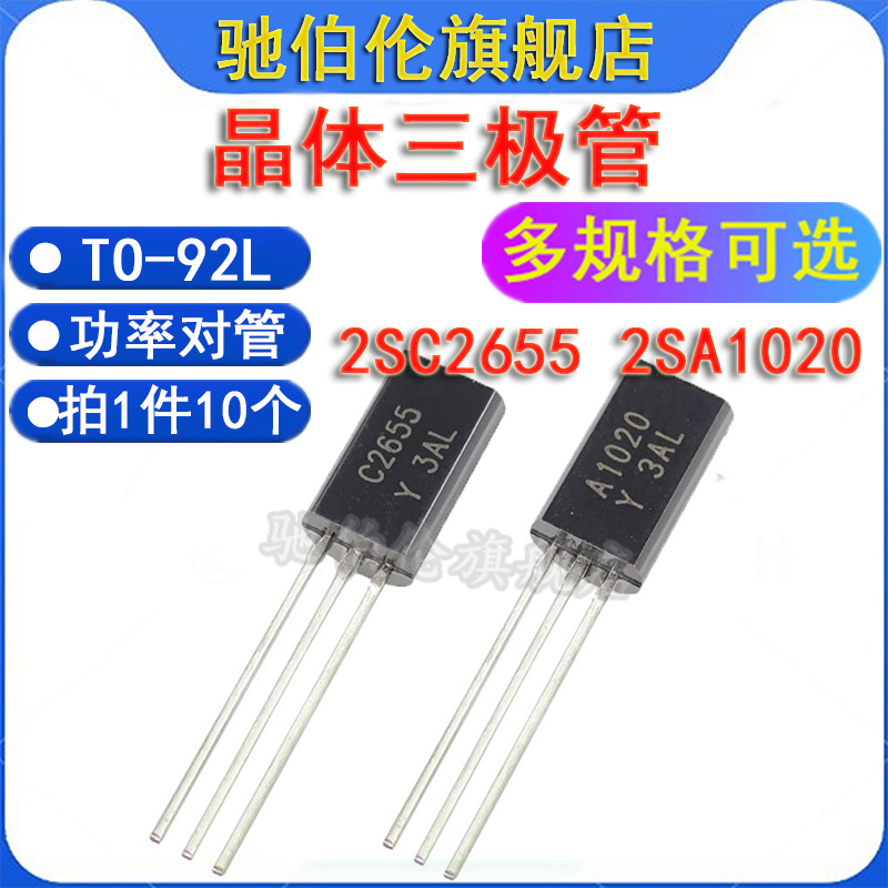 直插三极管2SA1020-Y2SC2655-Y