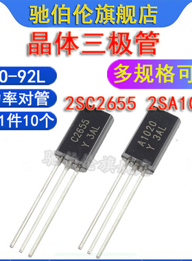 直插三极管 2SA1020-Y 2SC2655-Y TO-92L音频功率对管C2655 A1020