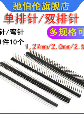 单排针双排针 1*40P 2X40P 1X50P 2*50P 直针弯针1.27mm 2.0 2.54