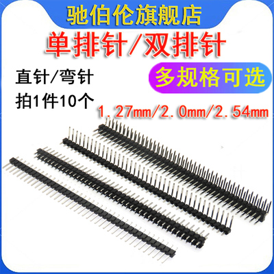单排针双排针 1*40P 2X40P 1X50P 2*50P 直针弯针1.27mm 2.0 2.54