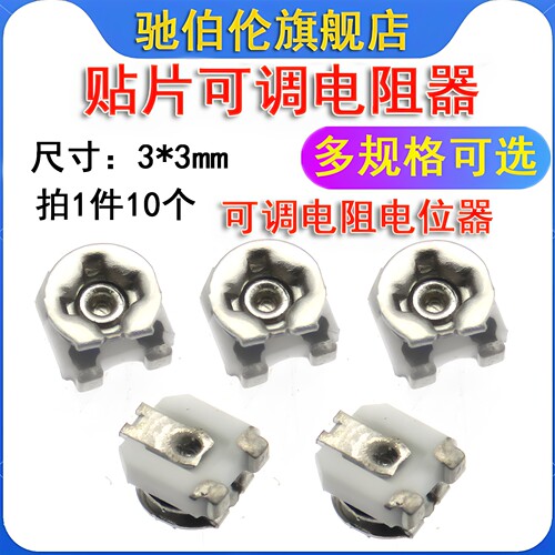 贴片可调电阻 3*3 100R 220R 300R 500R 680R 3X3MM 微调电位器
