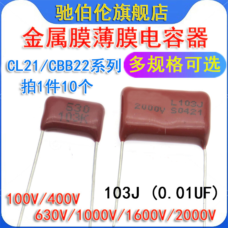 CBB22薄膜电容器 103J 100V 400V 630V 1000V 1600V 2000V 0.01UF