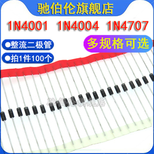 直插整流二极管 1N4001 1N4004 1N4007 IN4007 100V/400V1200V