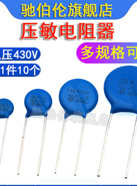 压敏电阻 07D431K 10D431 14D431 20D431 电压430V 431KD14 7D431