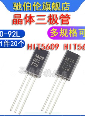 直插三极管 HIT5609C HIT5610C TO-92L 功率晶体管 H5609 2N5610