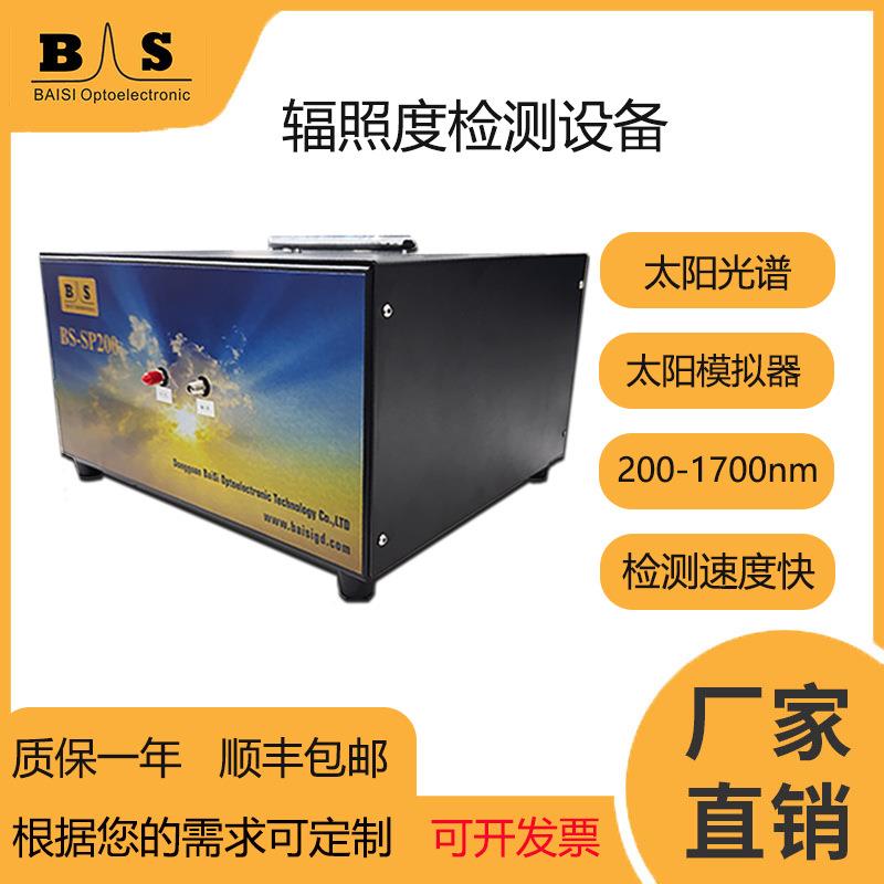 太阳光谱、太阳模拟器光谱辐照度检测仪200-1700nm光谱仪高精度