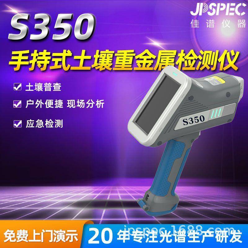 S-350土壤重金属分析仪手持一键式操作土壤鉴别1~2秒钟土壤检测仪