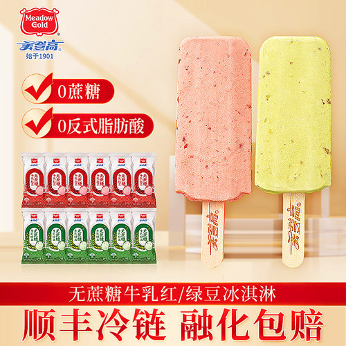 美登高无蔗糖冰淇淋牛乳红豆绿豆