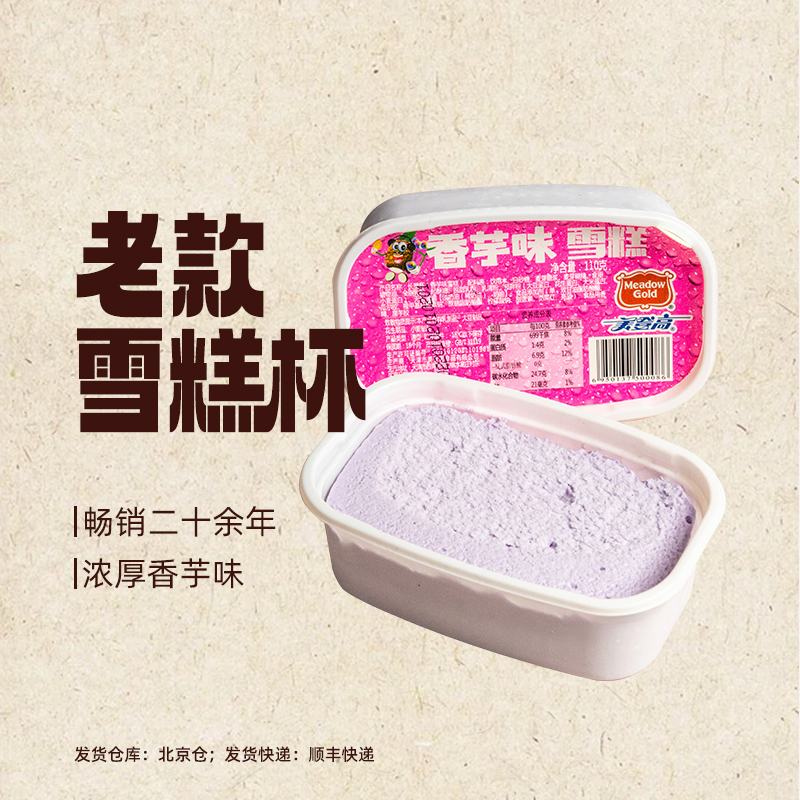 【发京津冀鲁辽晋江浙沪】美登高老式香芋杯雪糕110克*24盒香芋味